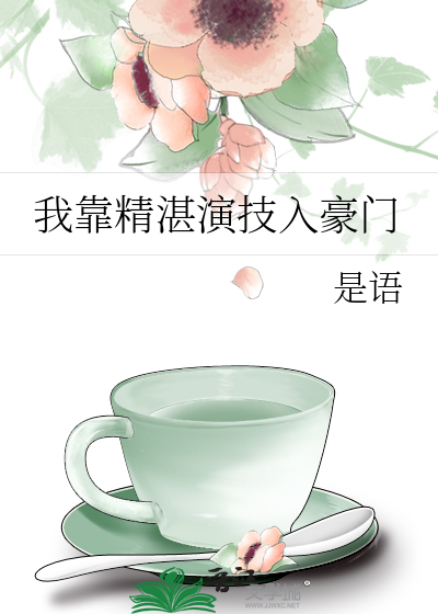 我靠精湛演技入豪門