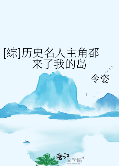 [綜]曆史名人主角都來了我的島