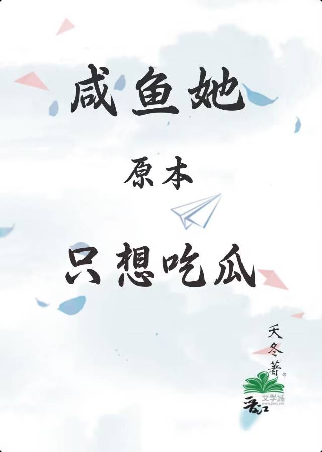 鹹魚她原本隻想吃瓜