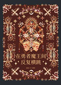 在勇者魔王間反複橫跳