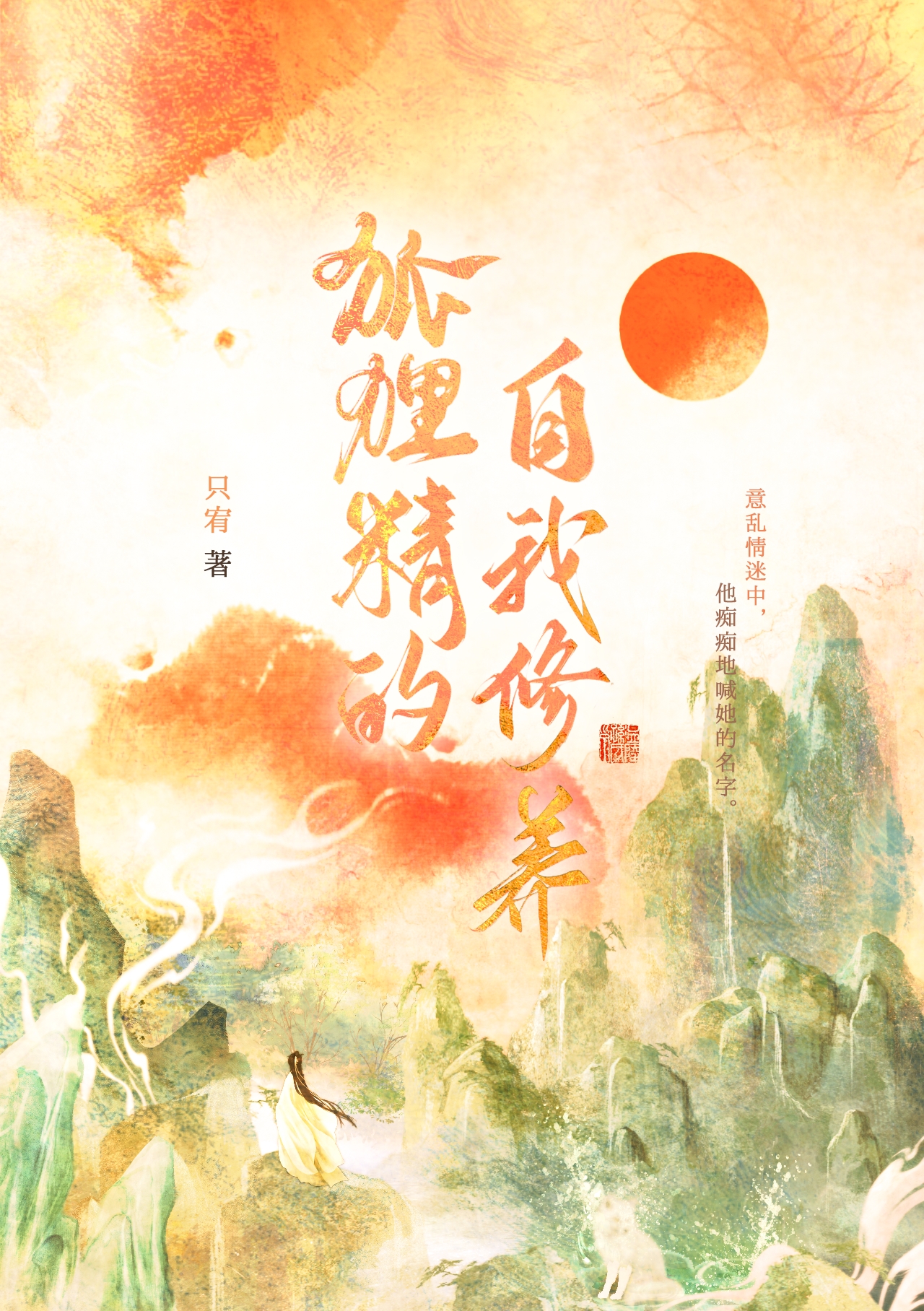 失去妖心後和假道士破鏡重圓
