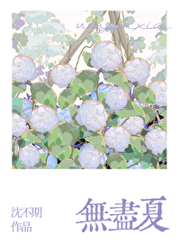 無盡夏