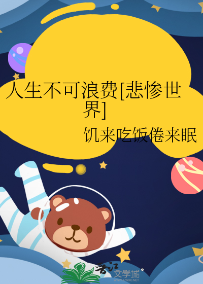 人生不可浪費[悲慘世界]