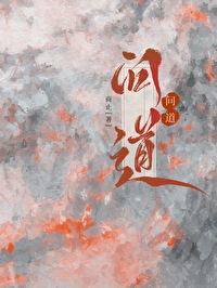 問道
