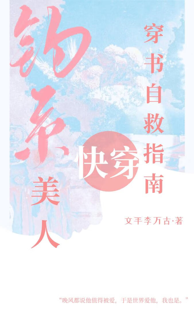 釣系美人穿書自救指南[快穿]