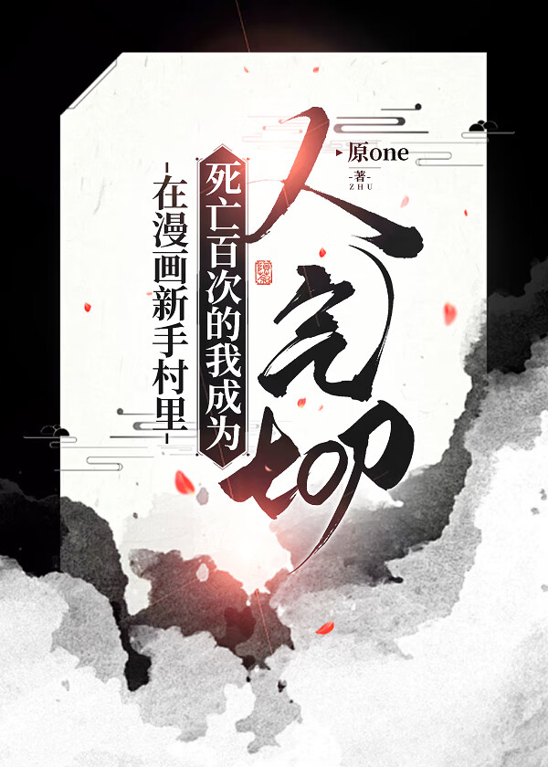 在漫畫新手村裡死亡百次的我成為人氣top