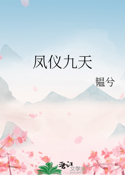 鳳儀九天