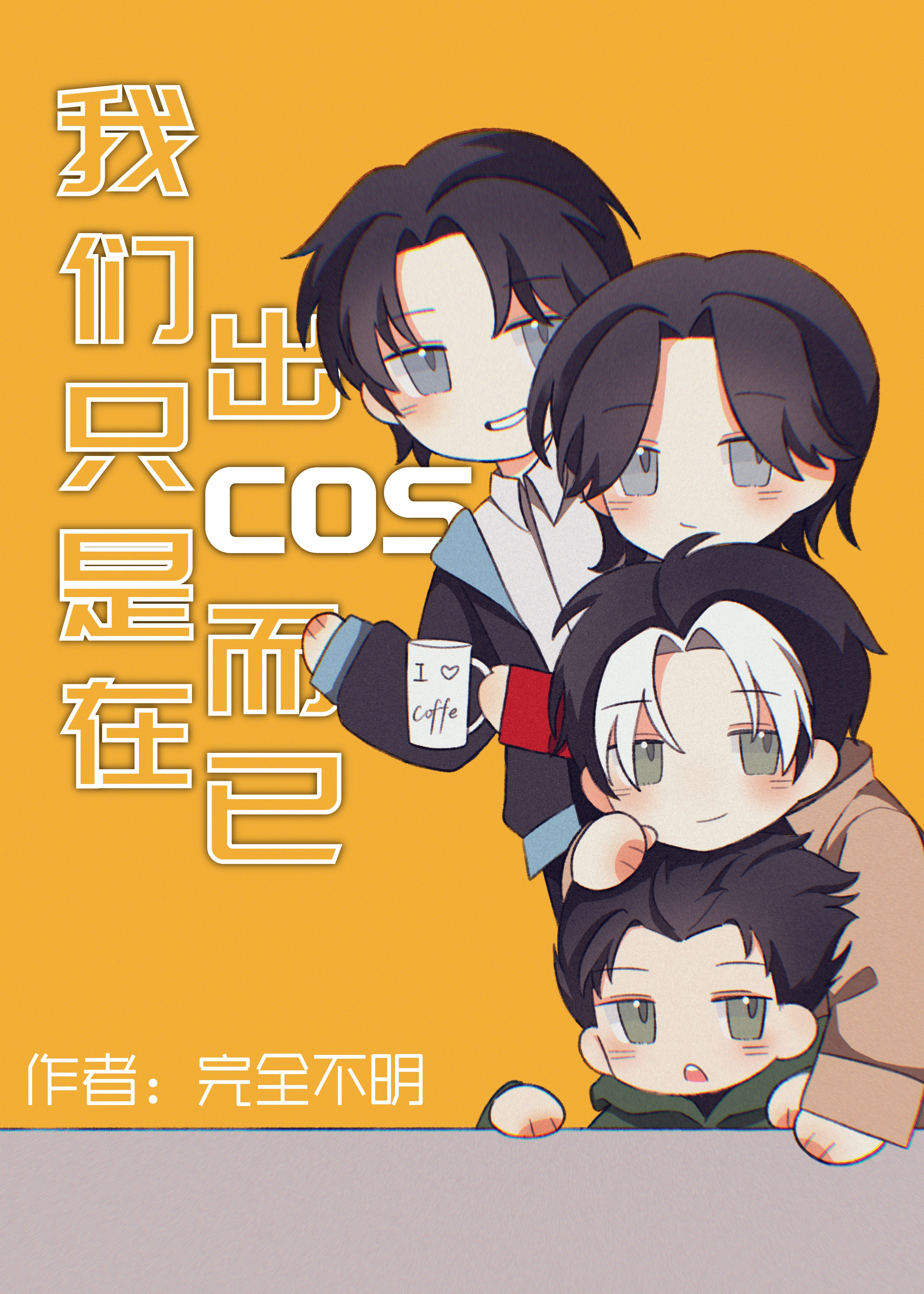 [綜英美]我們隻是在出cos而已