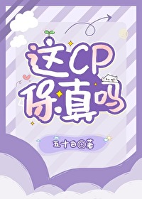 這CP保真嗎[選秀文]