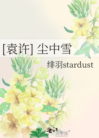 [袁許] 塵中雪