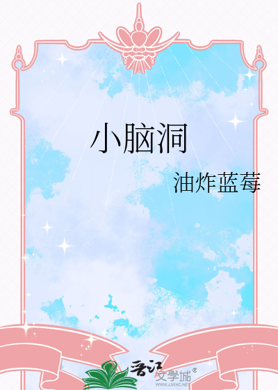 小腦洞