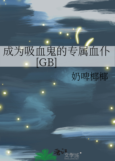 成為吸血鬼的專屬血仆[GB]
