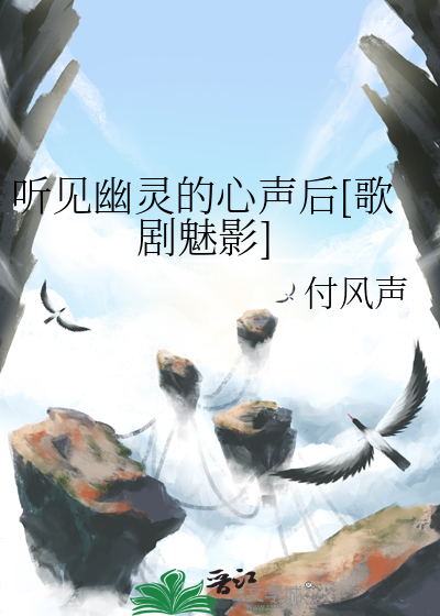 聽見幽靈的心聲後[歌劇魅影]