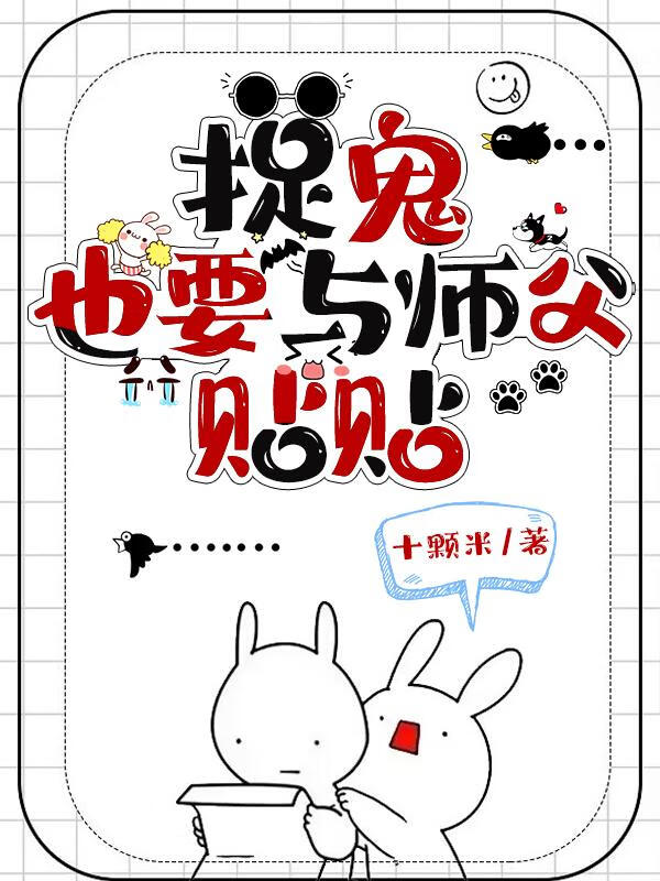 捉鬼也要與師父貼貼