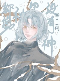 都說神隐裡沒有神了