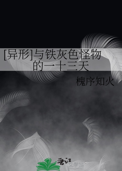 [異形]與鐵灰色怪物的一十三天