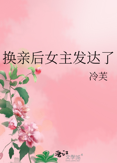 換親後女主發達了