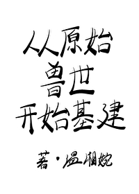 從原始獸世開始基建