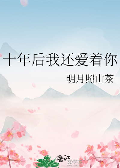 十年後我還愛着你