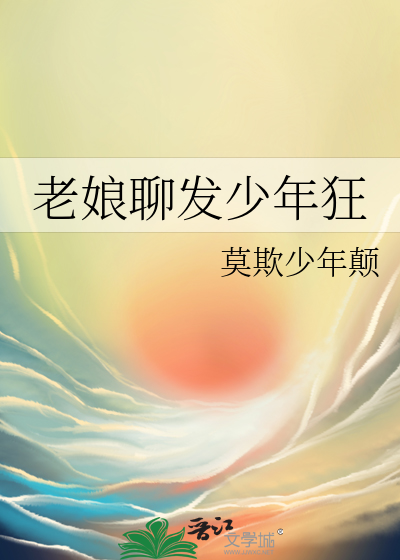 老娘聊發少年狂