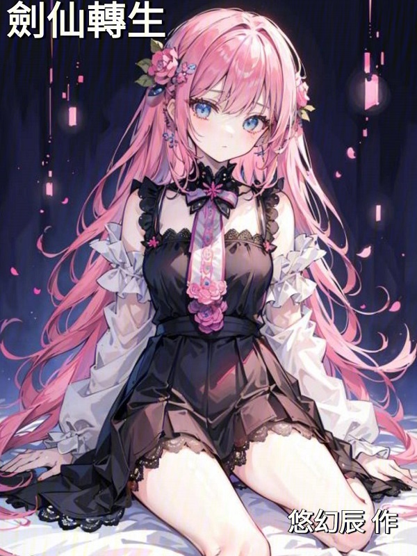 剣仙轉生(異界的混沌)