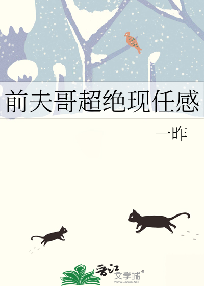 前夫哥超絕現任感