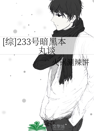 [綜]233号暗黑本丸談