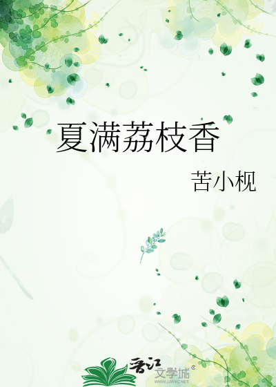 夏滿荔枝香