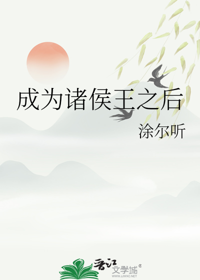 成為諸侯王之後