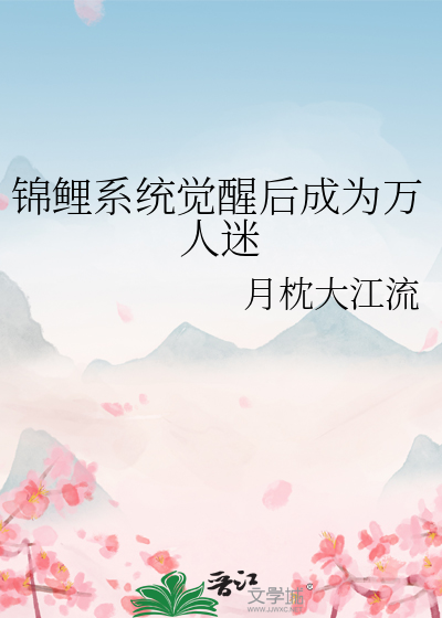 錦鯉系統覺醒後成為萬人迷