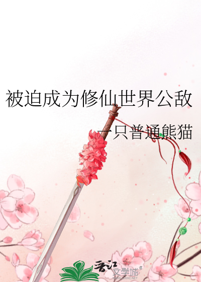 被迫成為修仙世界公敵