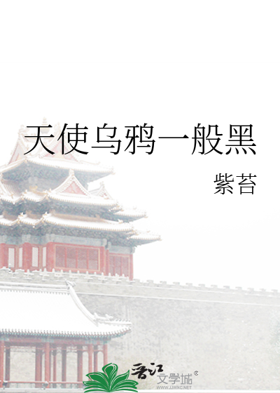 天使烏鴉一般黑