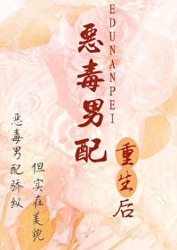 惡毒男配重生後（女尊）