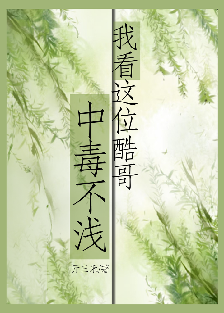我看這位酷哥中毒不淺（冒險）