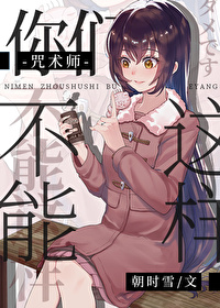 你們咒術師不能這樣