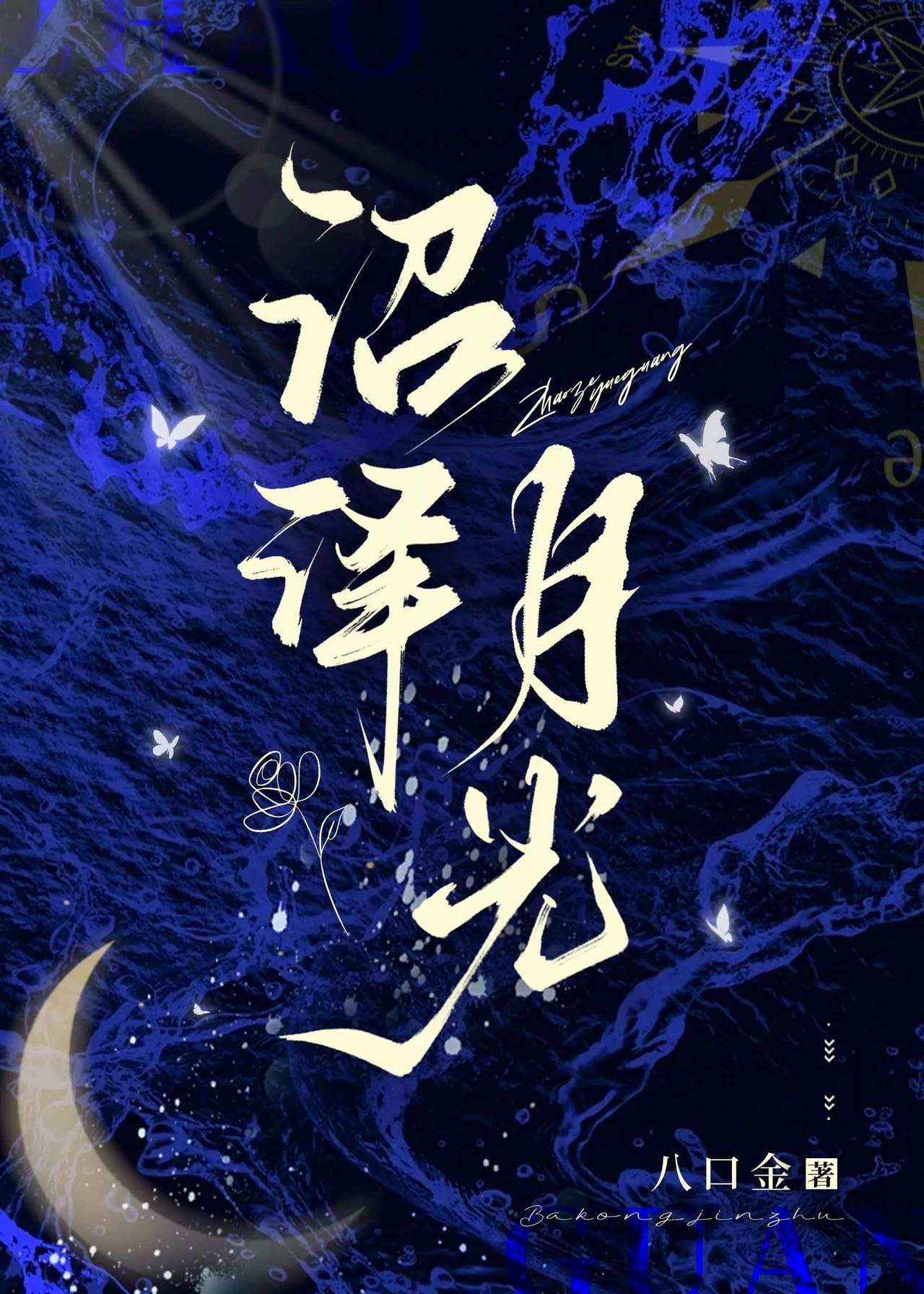 沼澤月光
