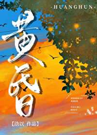 無人道我已黃昏