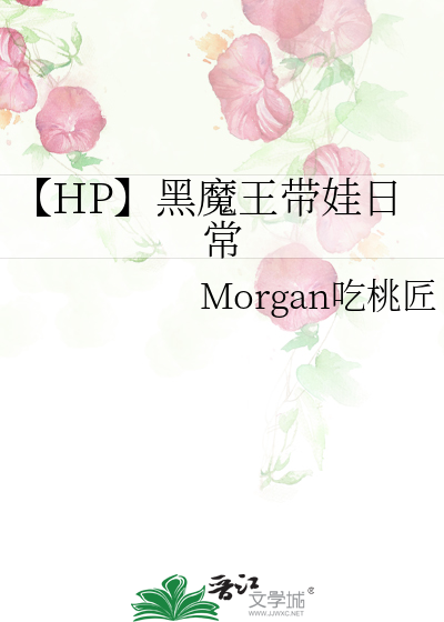 【HP】黑魔王帶娃日常