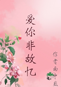 愛你非故憶