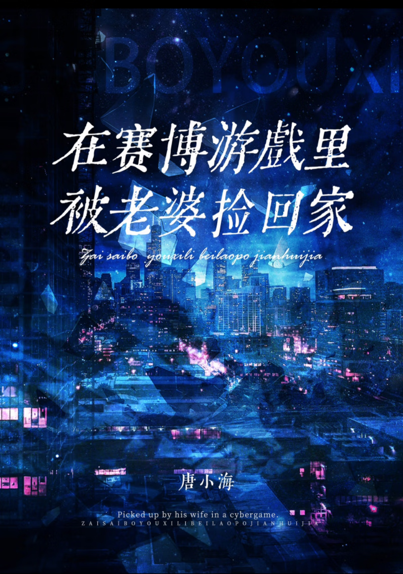 賽博世界開服後被死敵撿回家