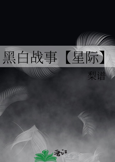 黑白戰事【星際】