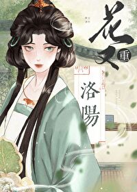洛陽花又重