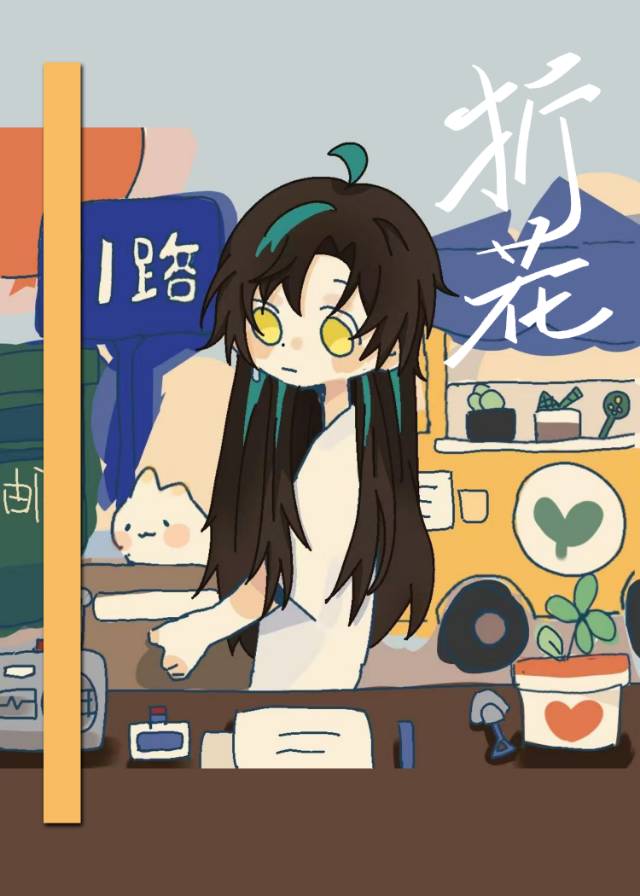 聽折花君講過去的故事