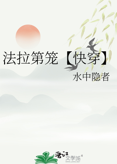 法拉第籠【快穿】