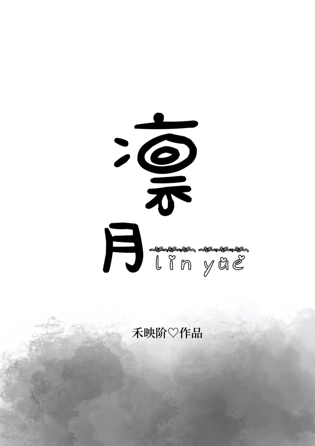 凜月