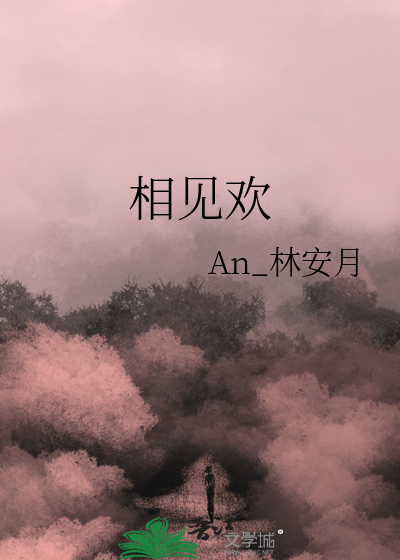 相見歡