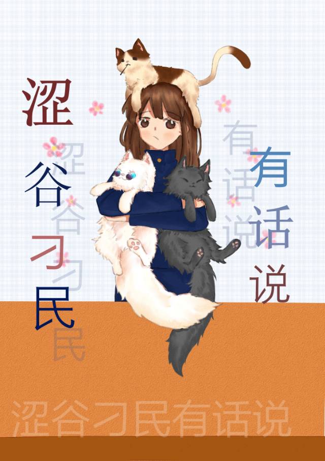 澀谷刁民有話說