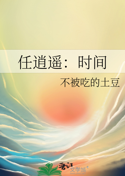 任逍遙：時間