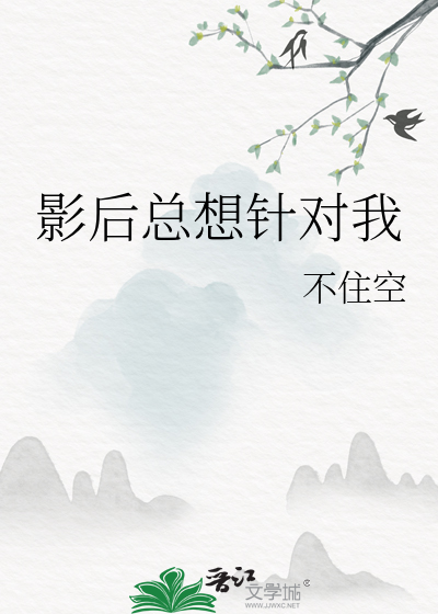 影後總想針對我