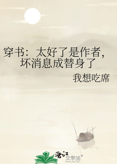 穿書：太好了是作者，壞消息成替身了